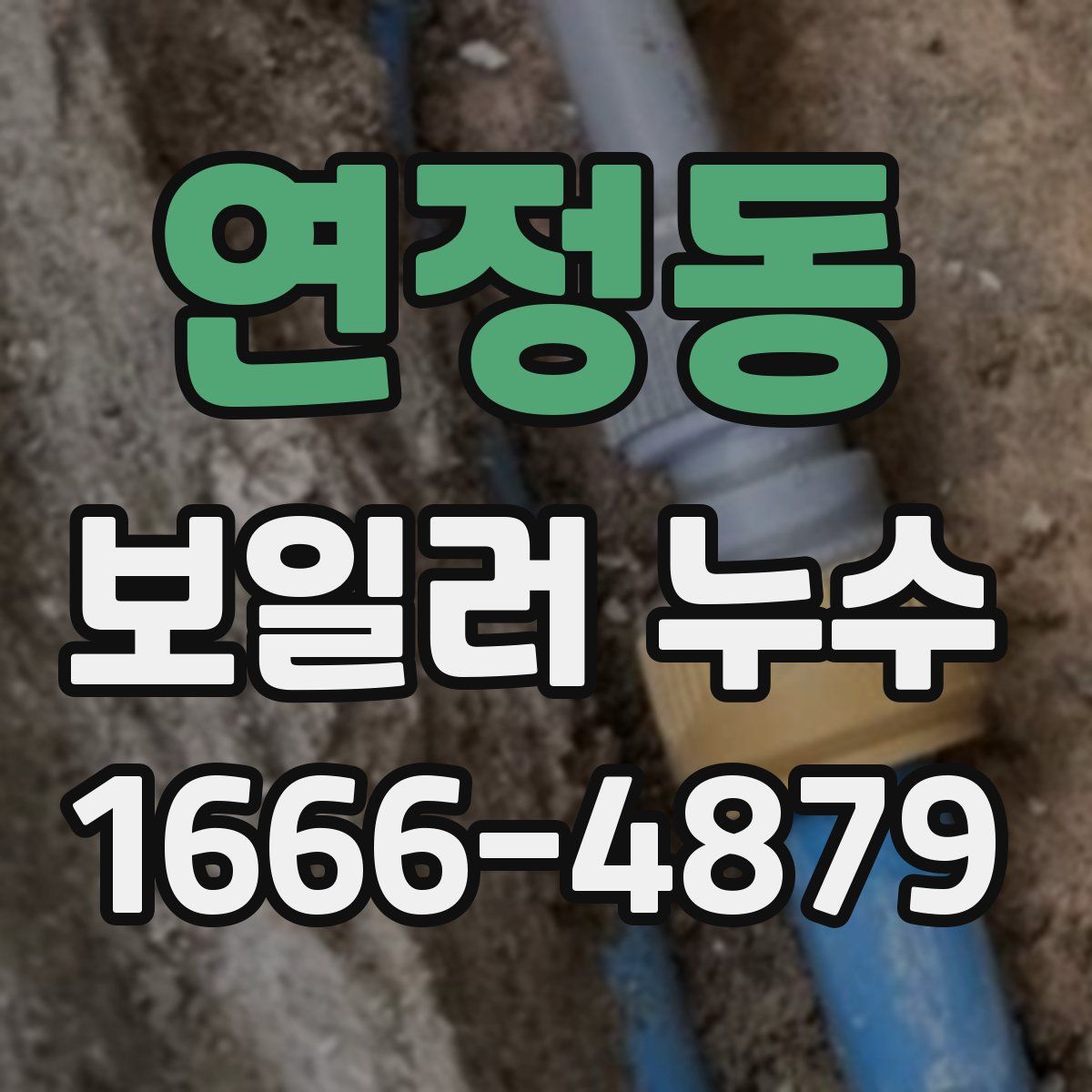 연정동 보일러 누수