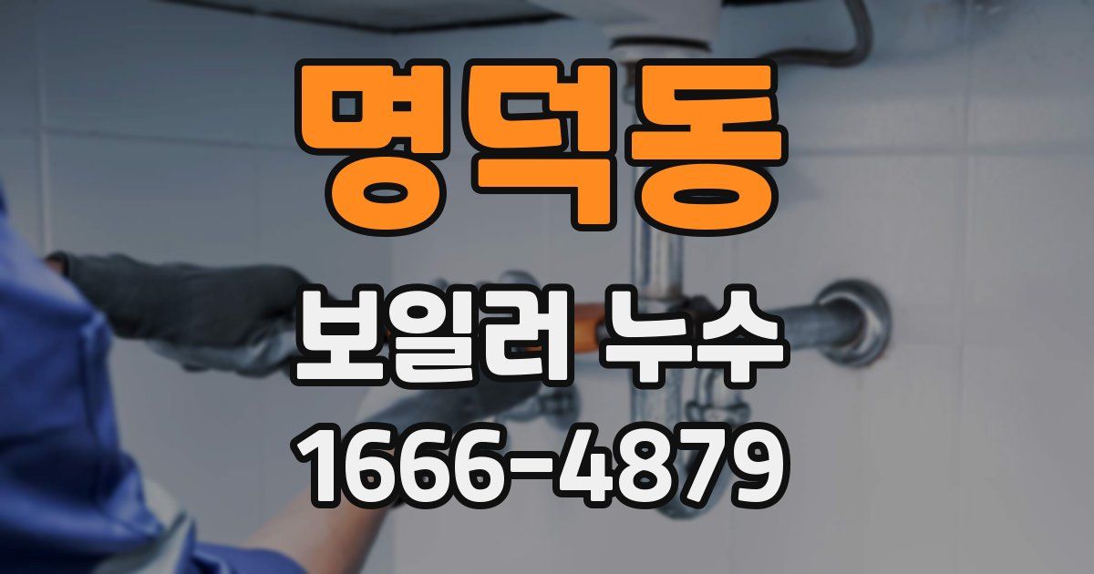 명덕동 보일러 누수