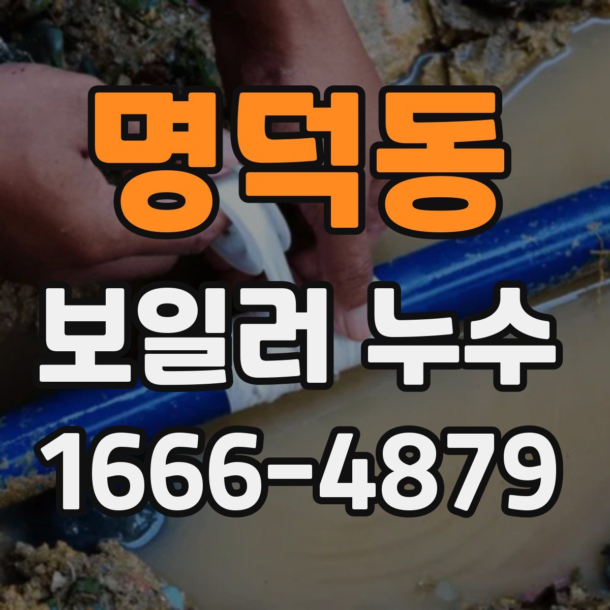 명덕동 보일러 누수