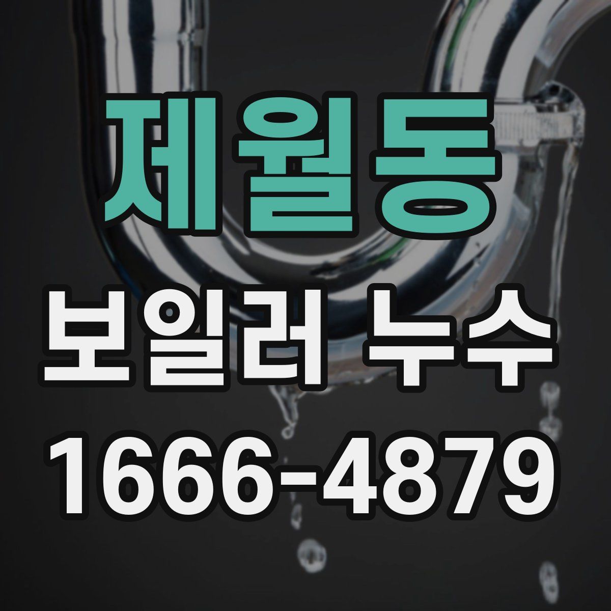 제월동 보일러 누수