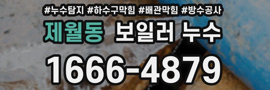 제월동 보일러 누수