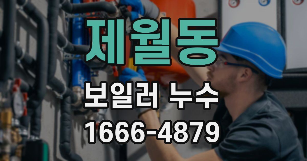 제월동 보일러 누수