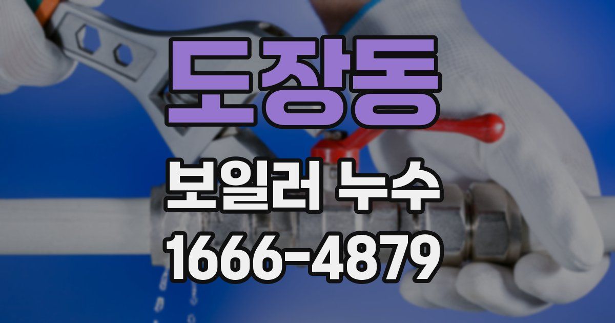 도장동 보일러 누수
