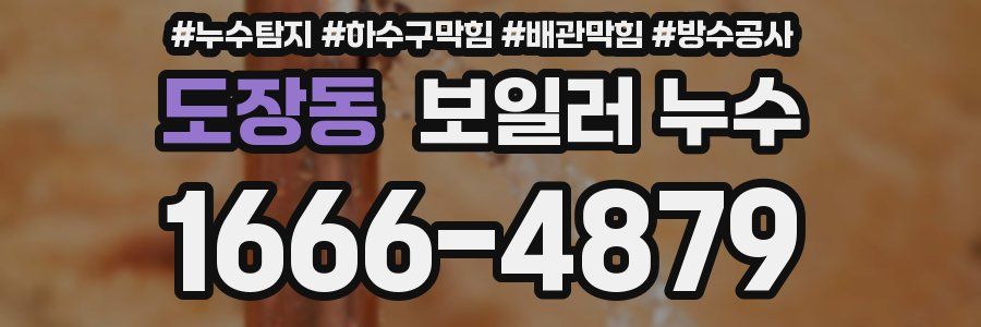 도장동 보일러 누수