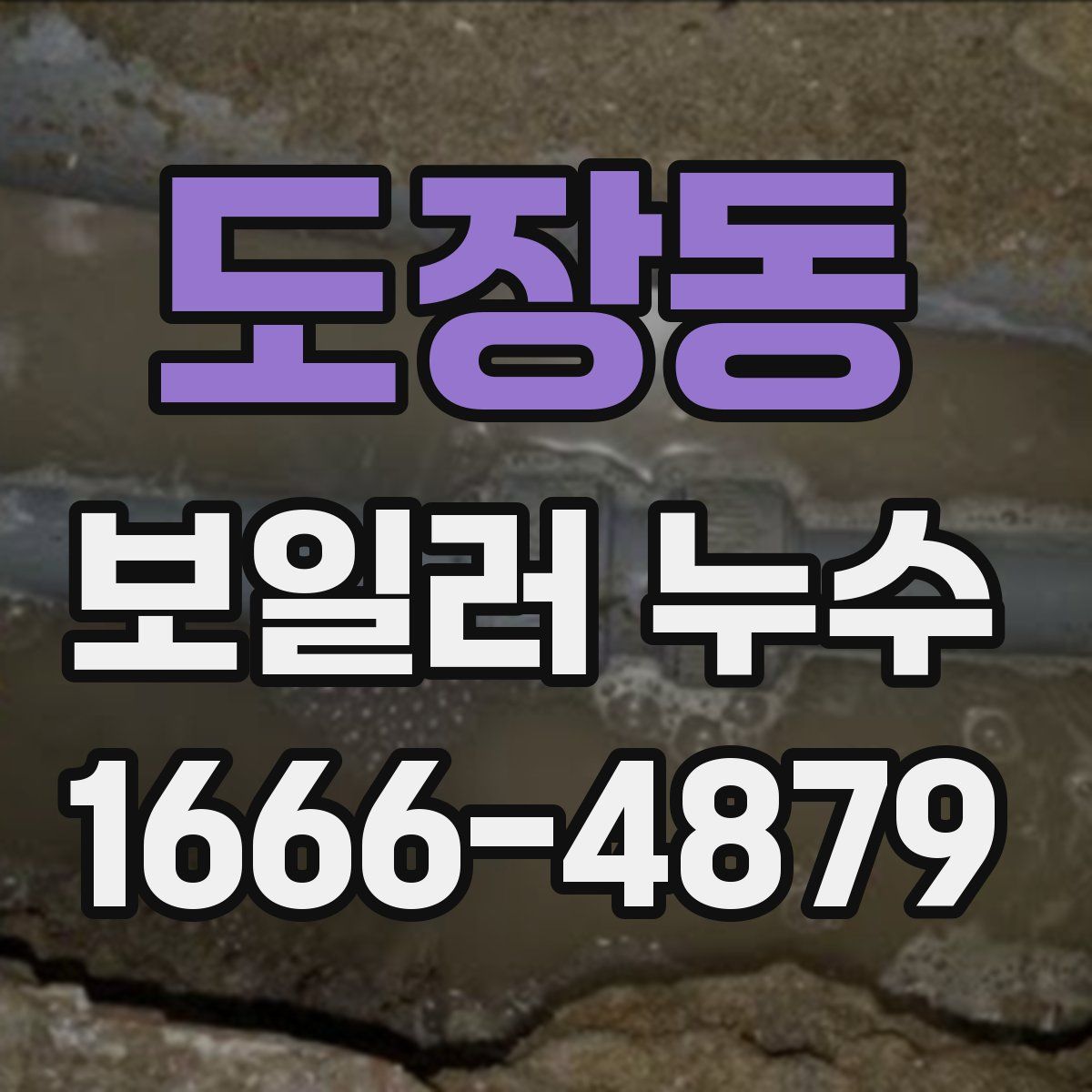 도장동 보일러 누수