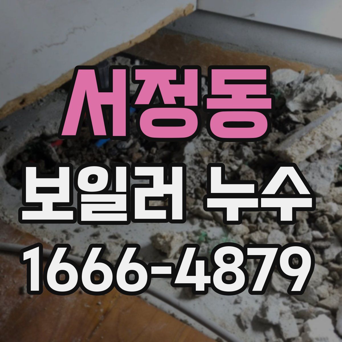 서정동 보일러 누수