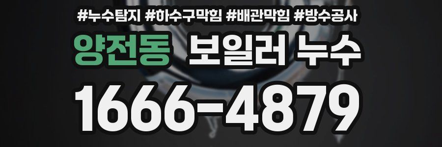 양전동 보일러 누수