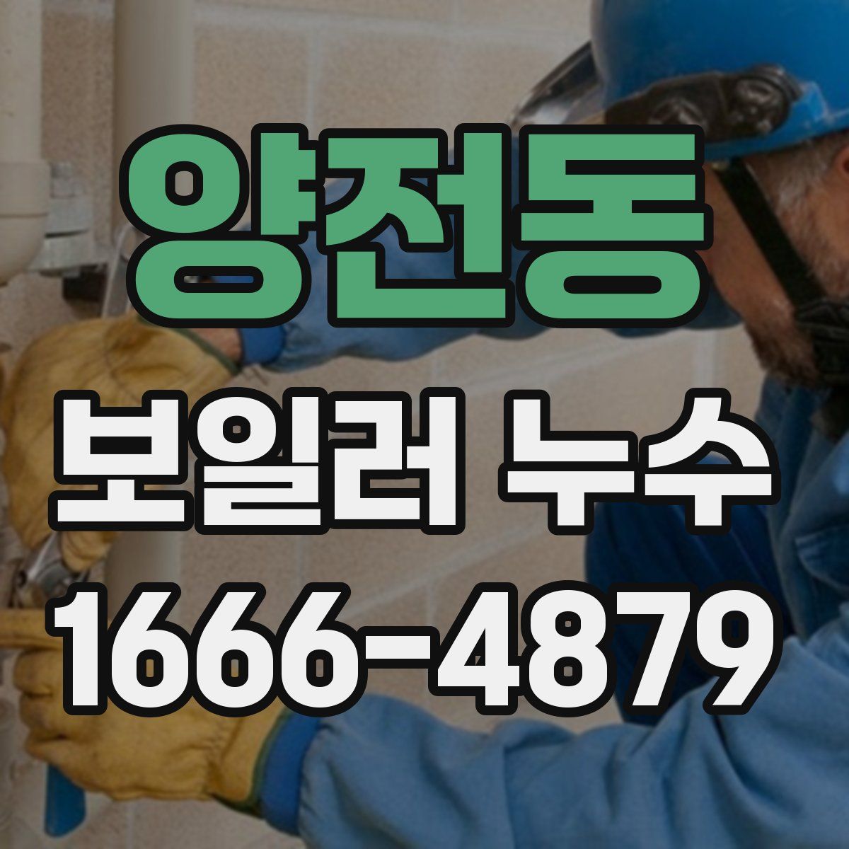 양전동 보일러 누수