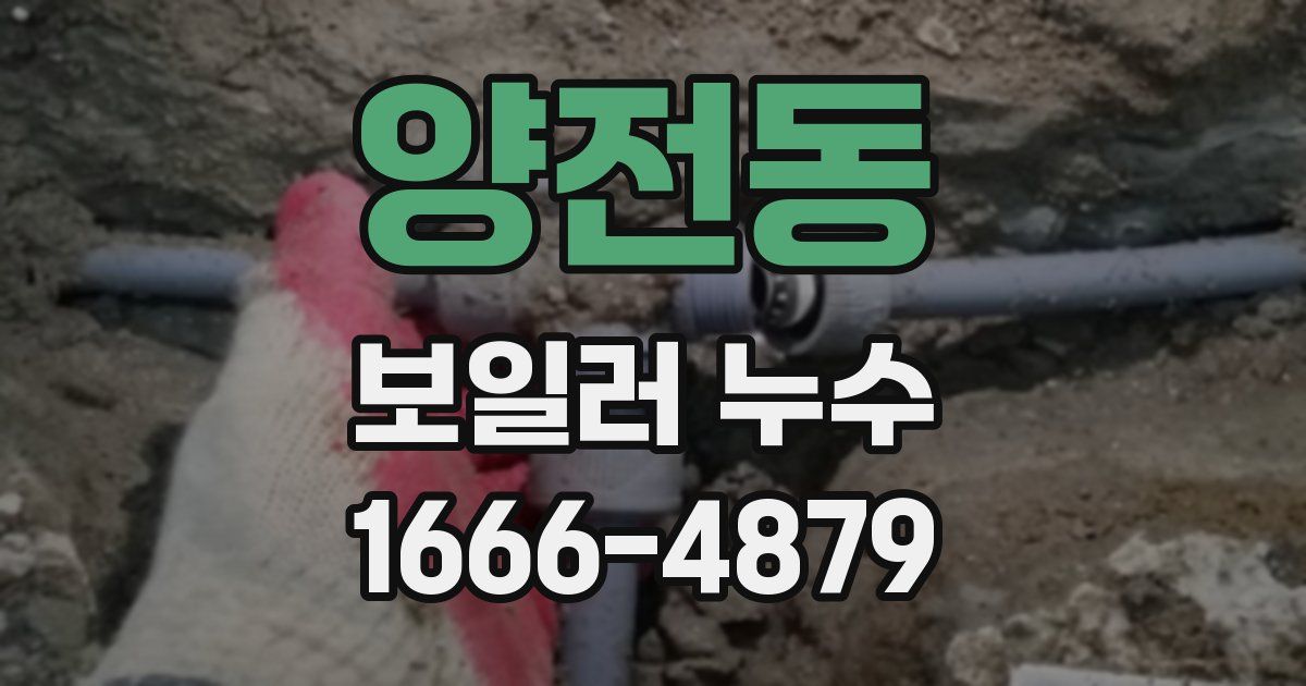 양전동 보일러 누수