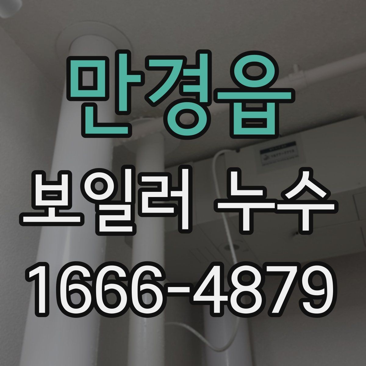 만경읍 보일러 누수 의심될 때 사진으로 기록해야 할 부분
