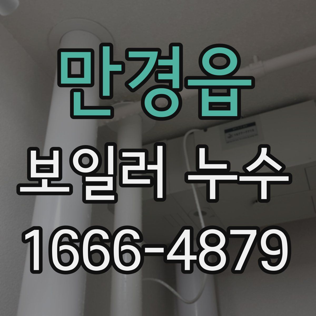 만경읍 보일러 누수