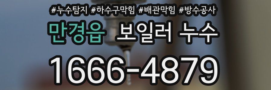 만경읍 보일러 누수