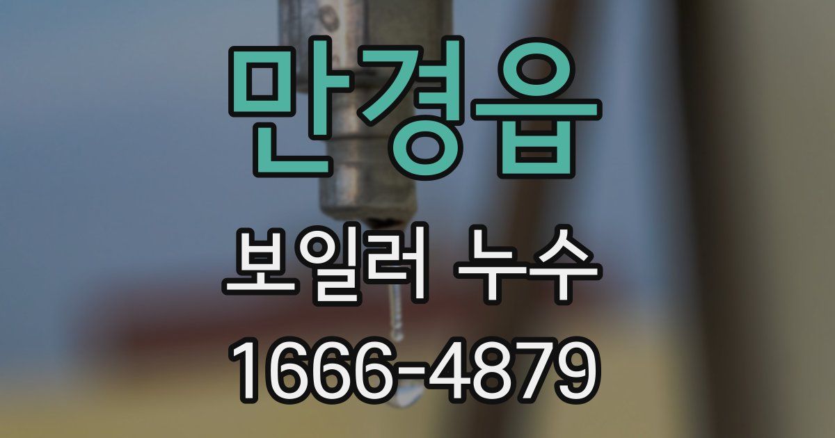 만경읍 보일러 누수