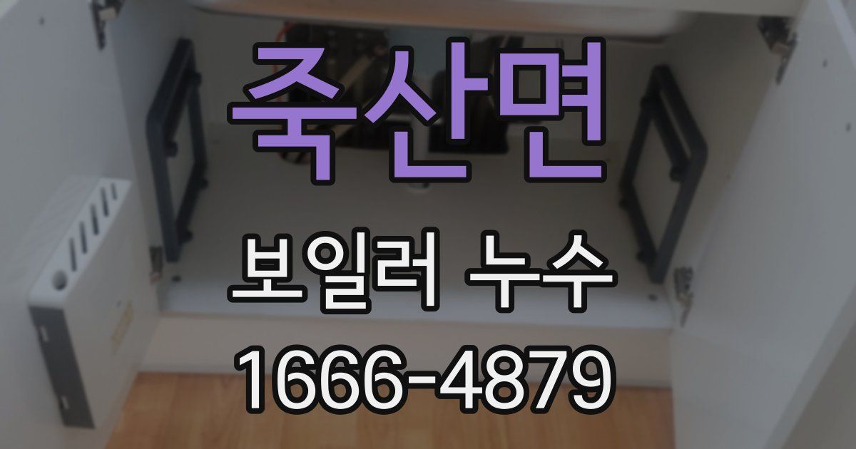 죽산면 보일러 누수