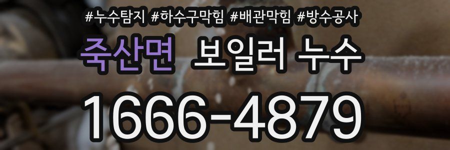 죽산면 보일러 누수