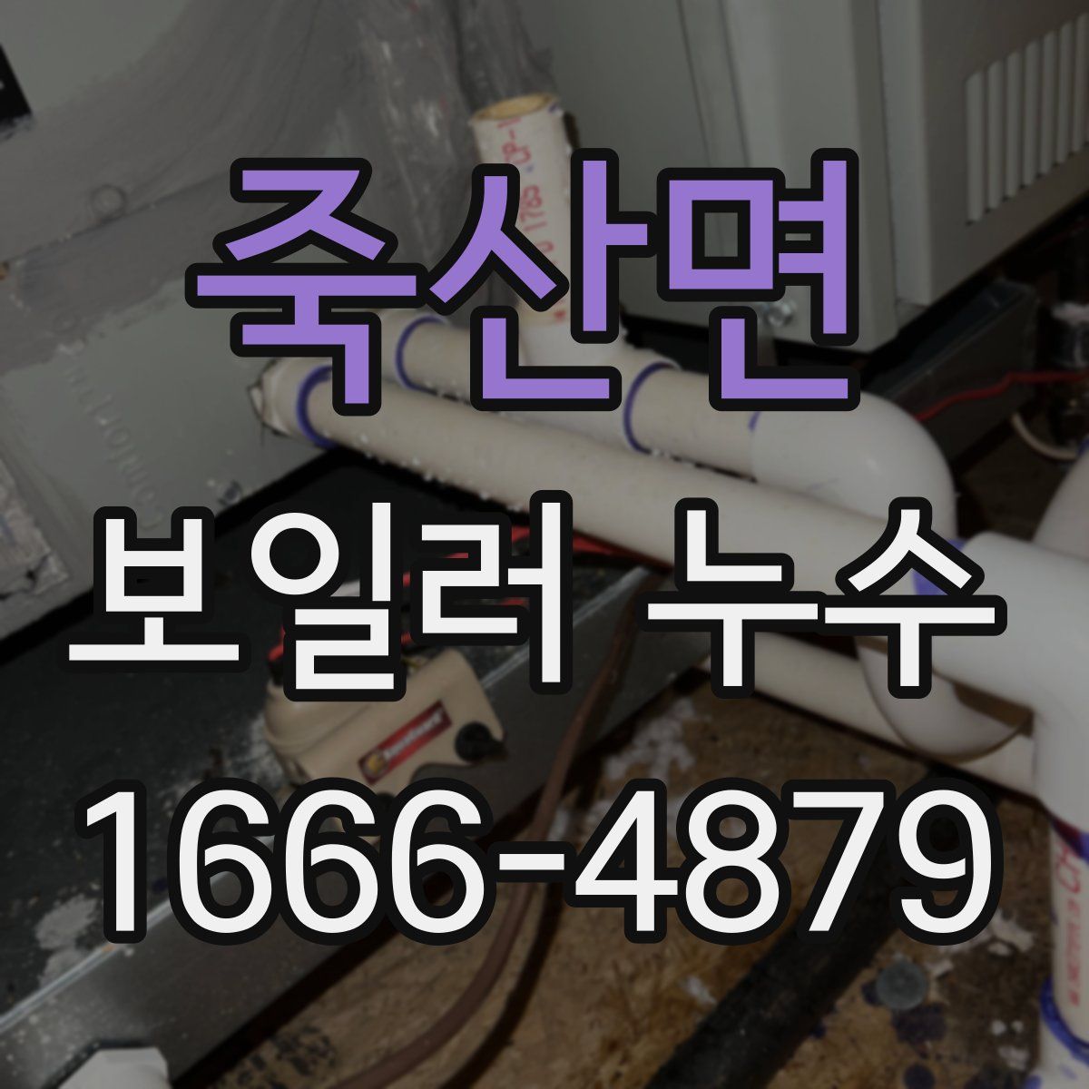 죽산면 보일러 누수