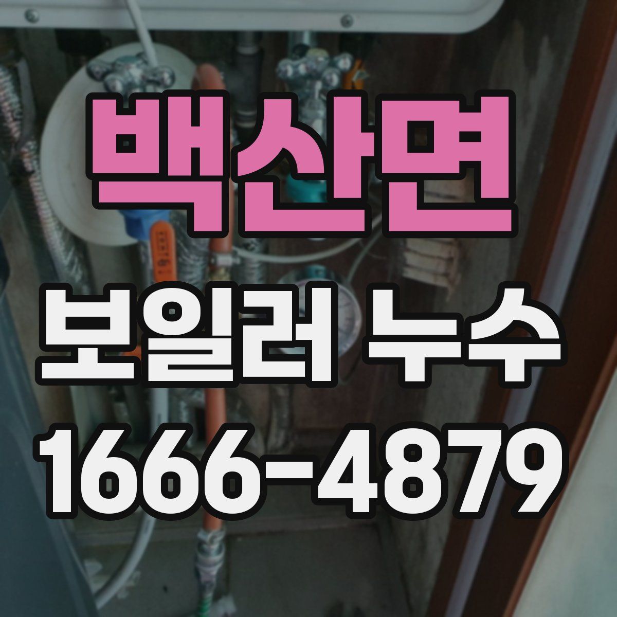 백산면 보일러 누수