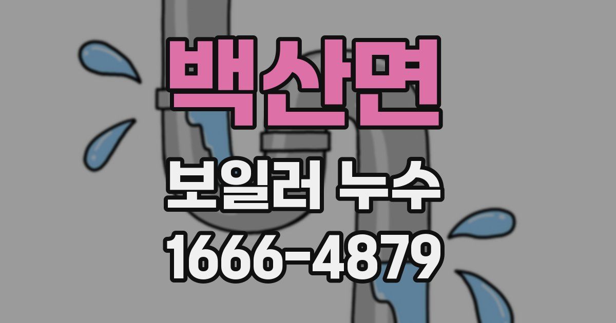 백산면 보일러 누수