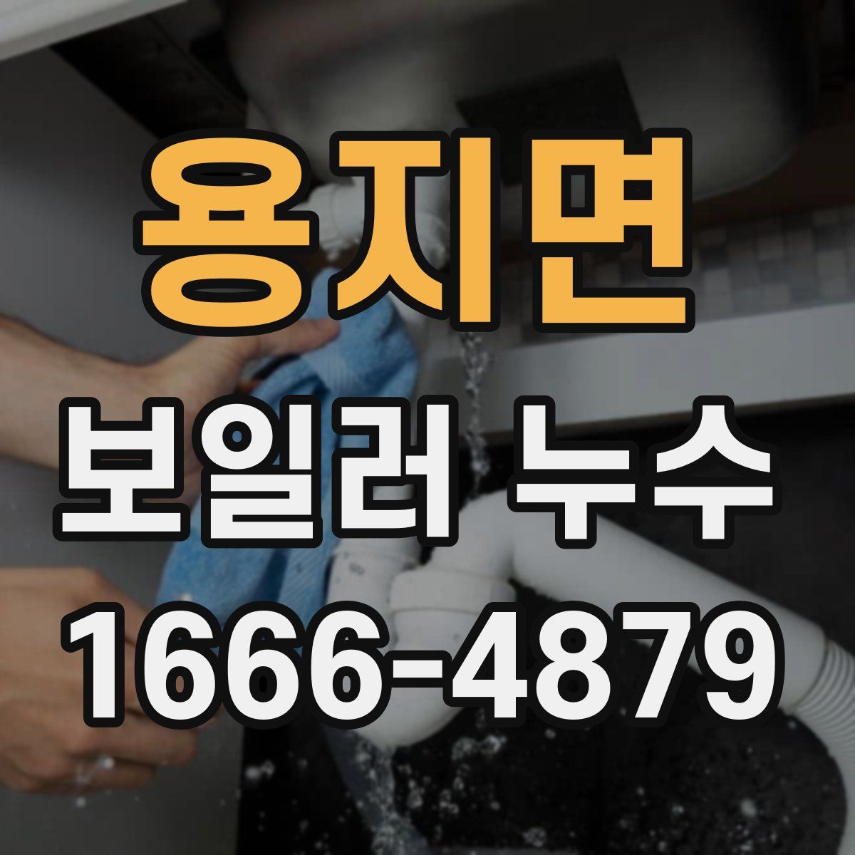 용지면 보일러 누수