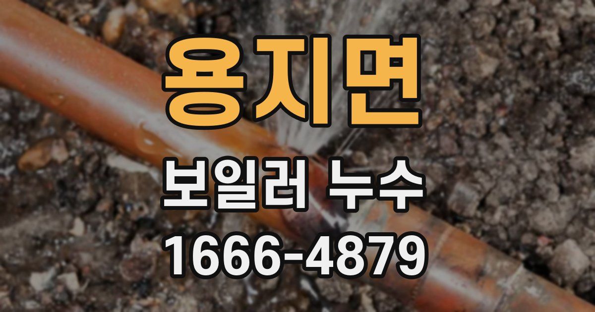 용지면 보일러 누수