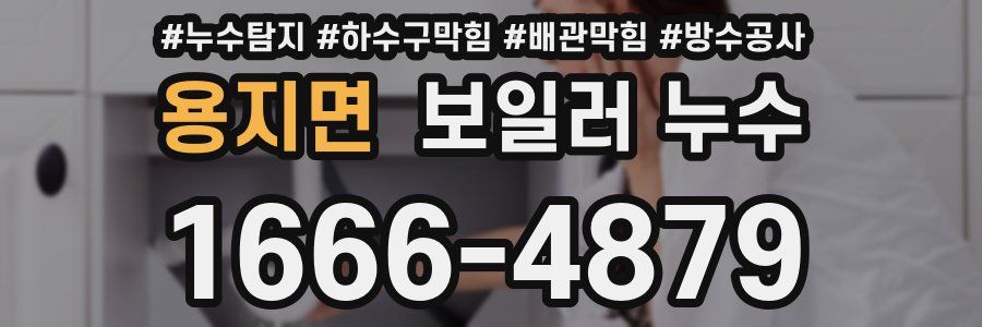 용지면 보일러 누수
