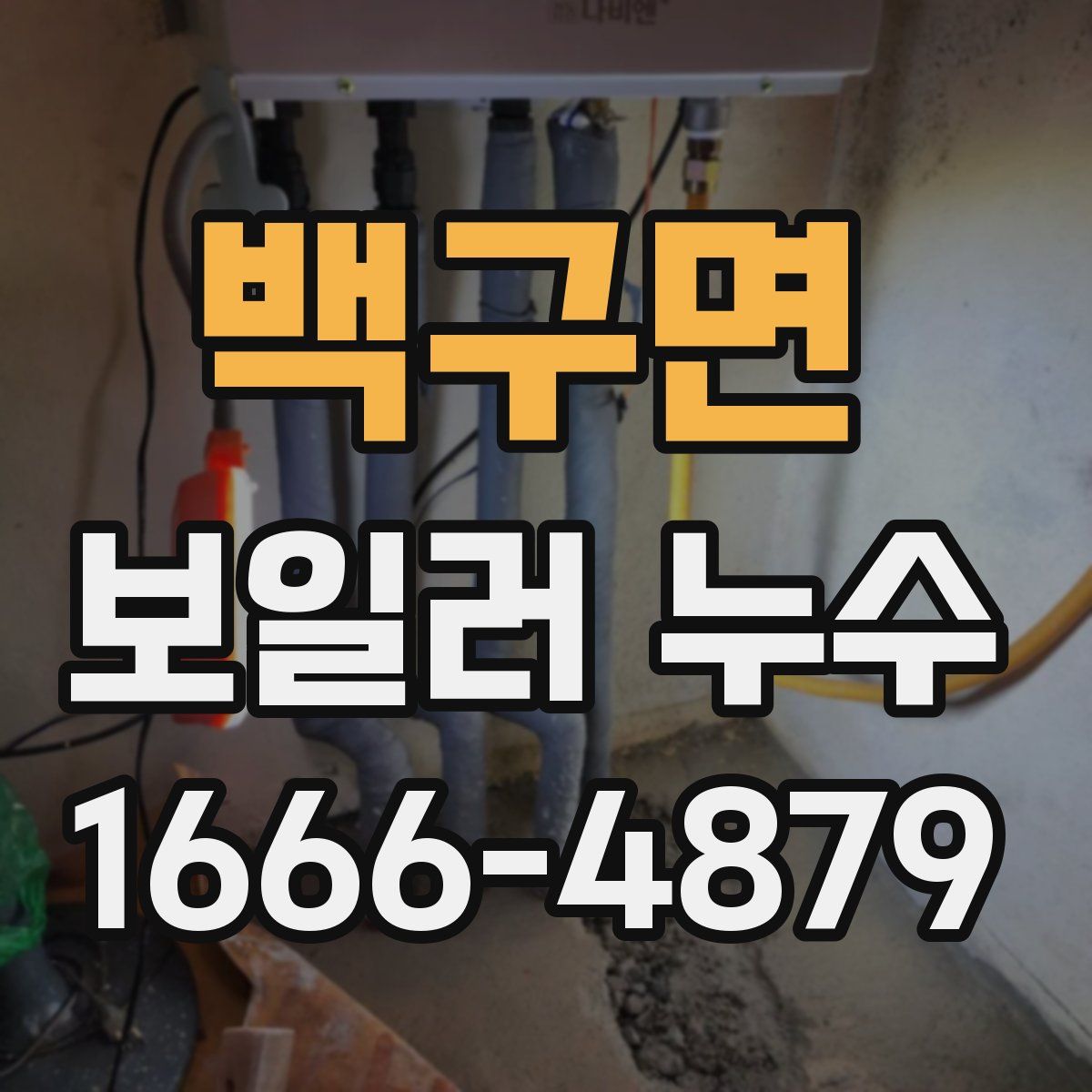 백구면 보일러 누수
