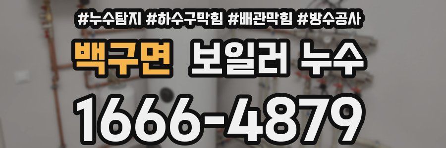 백구면 보일러 누수