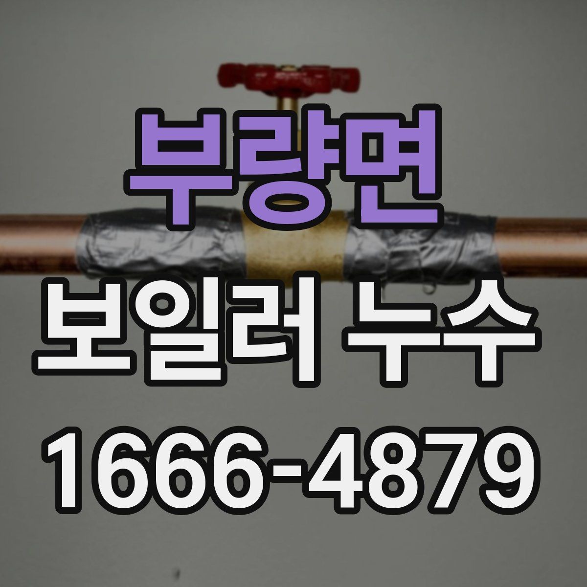 부량면 보일러 누수 의심될 때 살펴볼 체크리스트