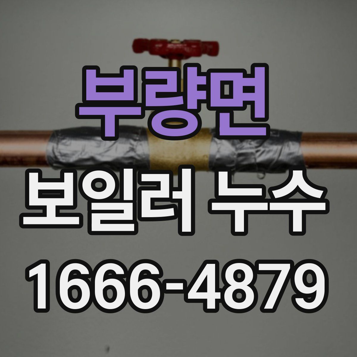 부량면 보일러 누수