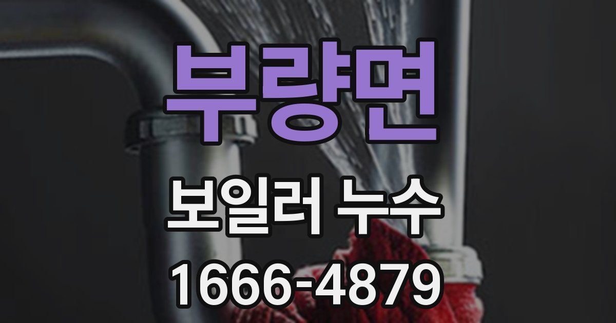 부량면 보일러 누수