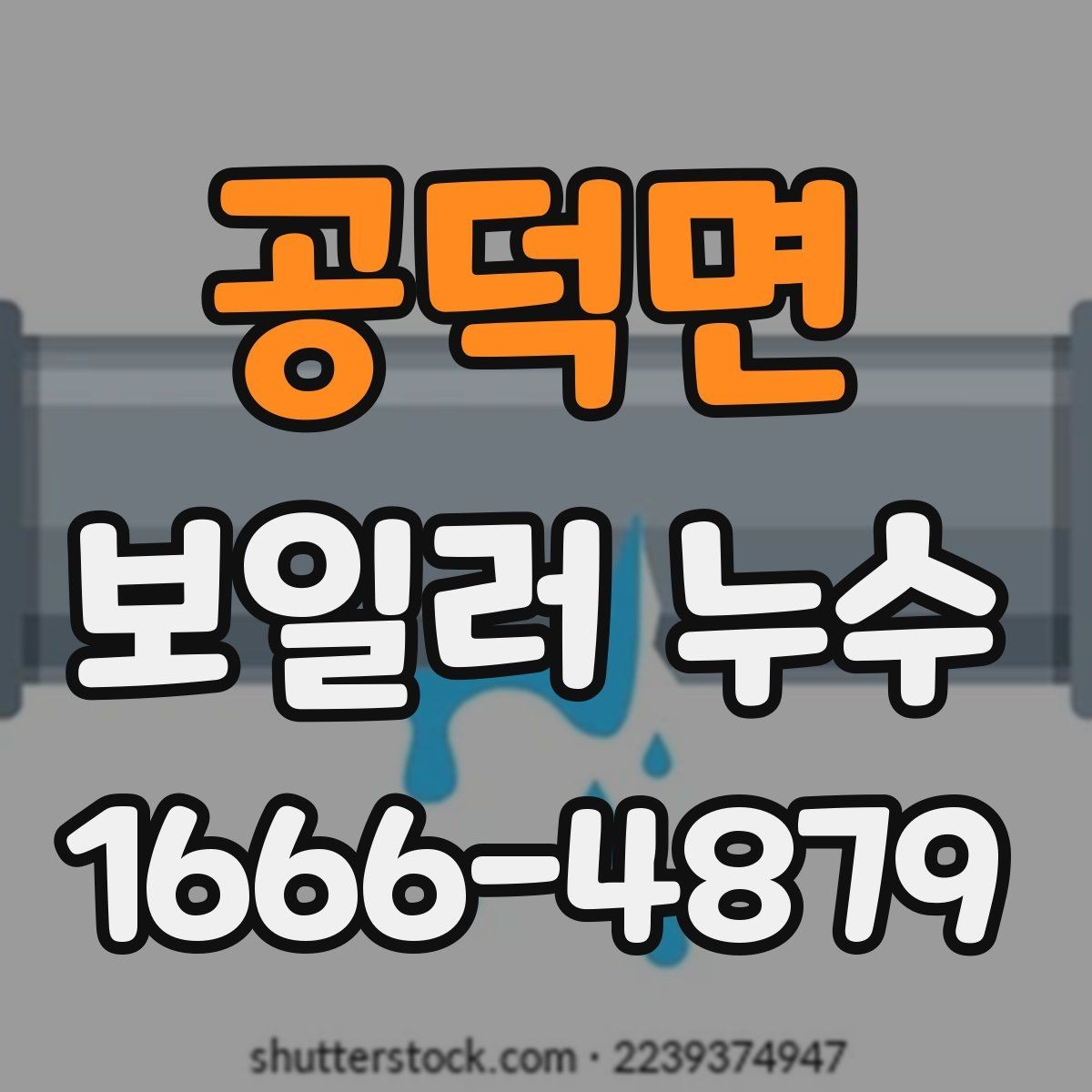 공덕면 보일러 누수 상황에서 안전하게 대처하는 순서