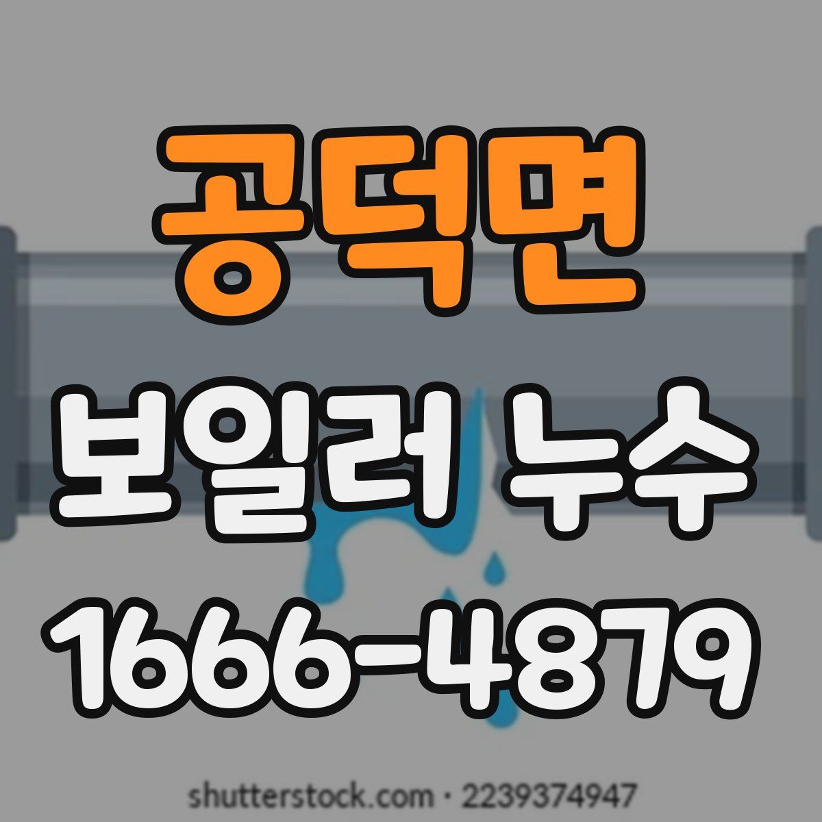 공덕면 보일러 누수