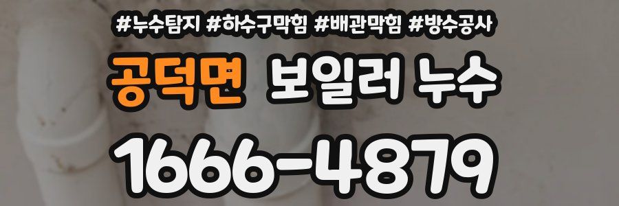 공덕면 보일러 누수