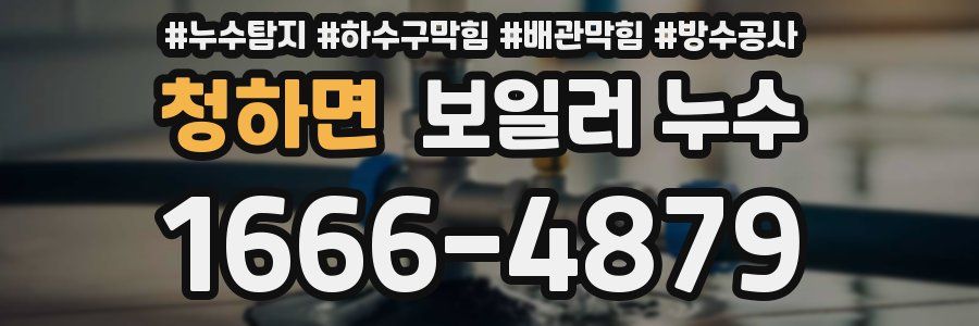 청하면 보일러 누수