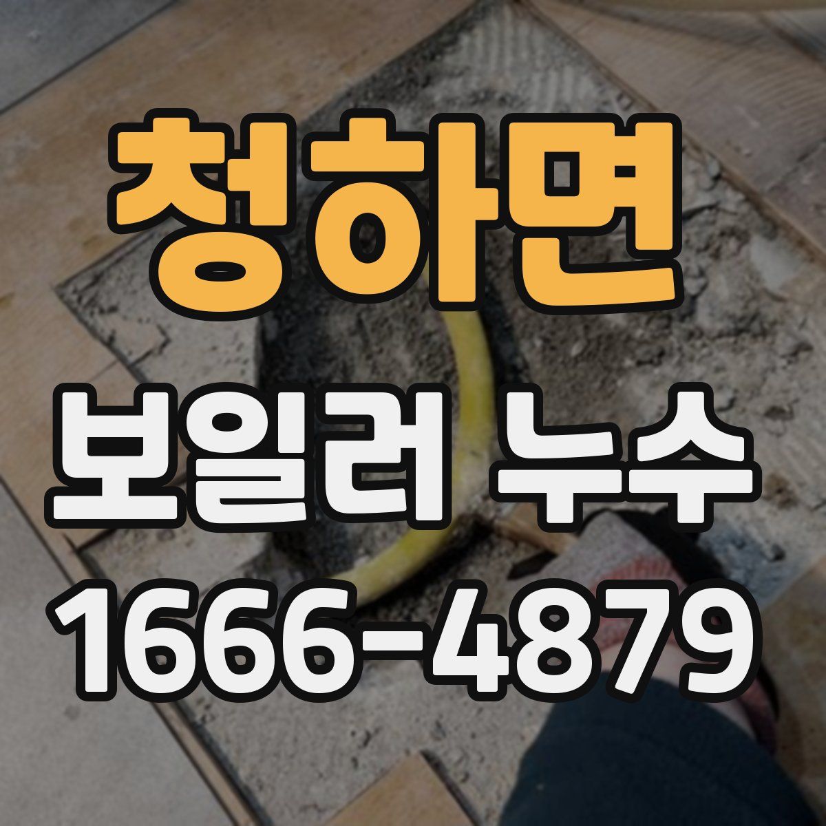청하면 보일러 누수
