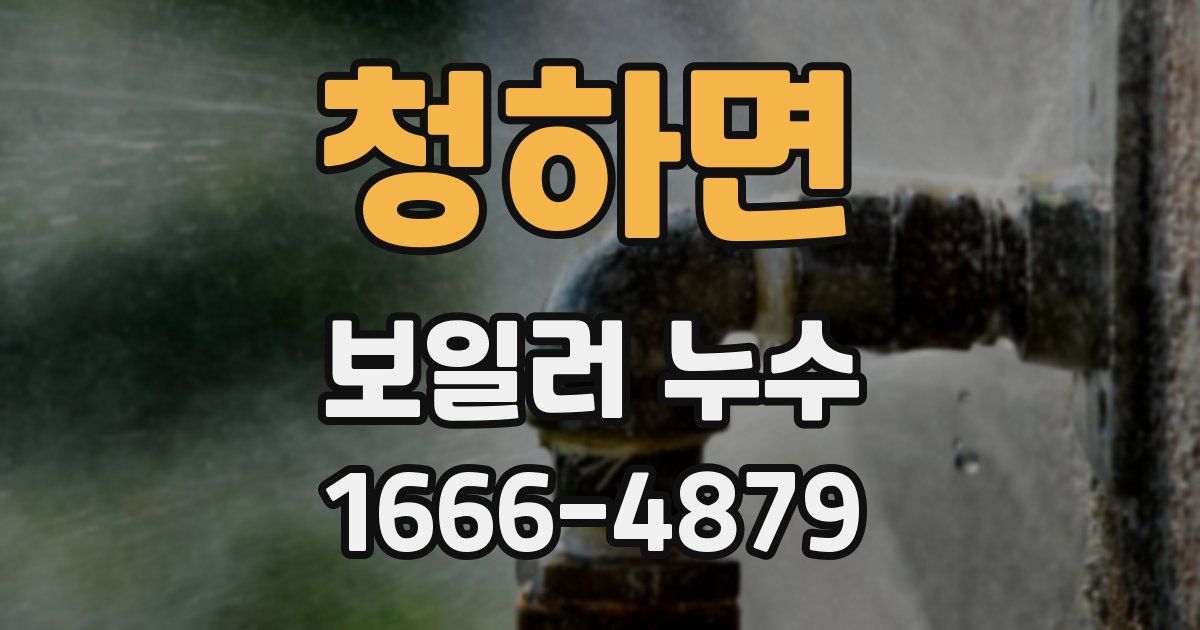 청하면 보일러 누수