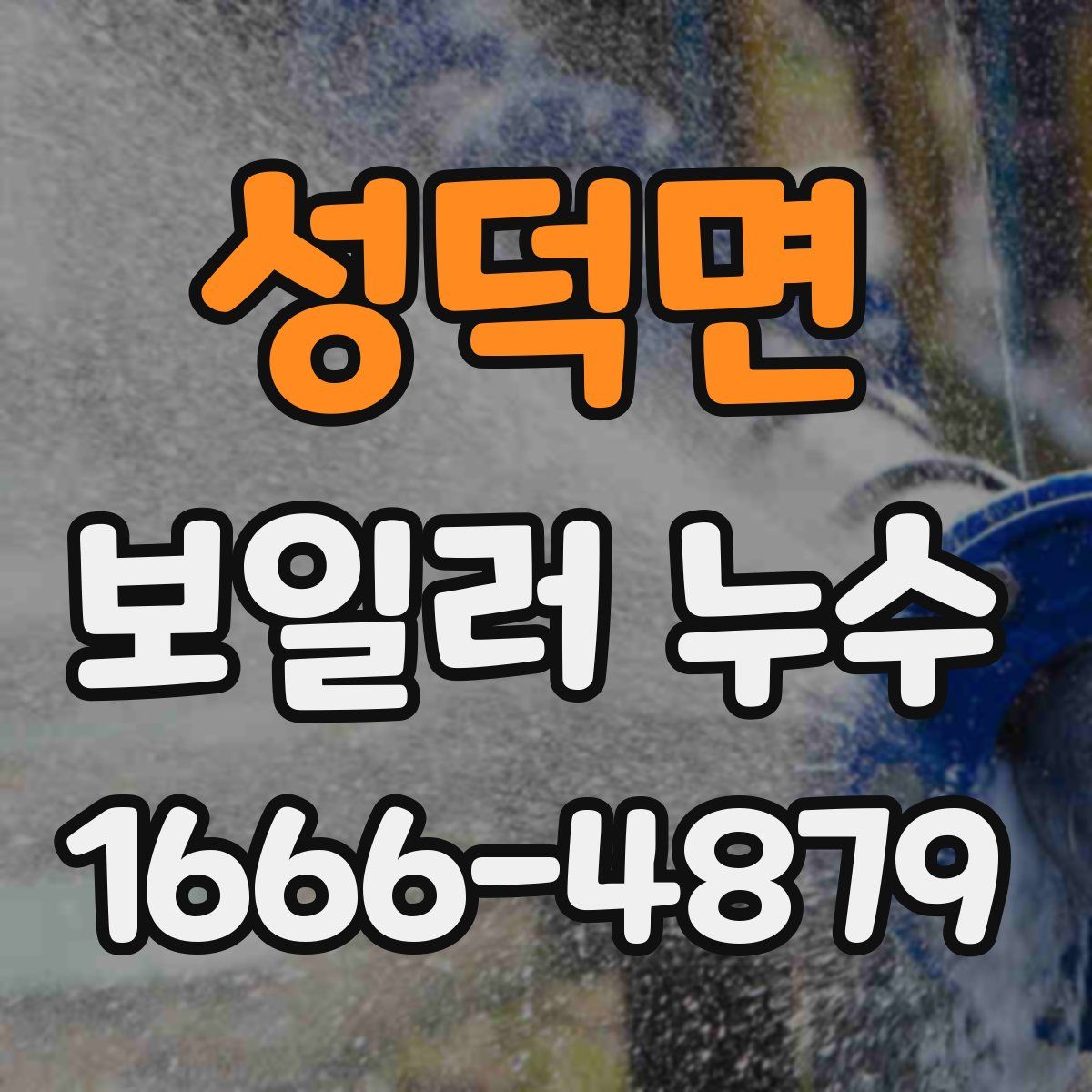 성덕면 보일러 누수