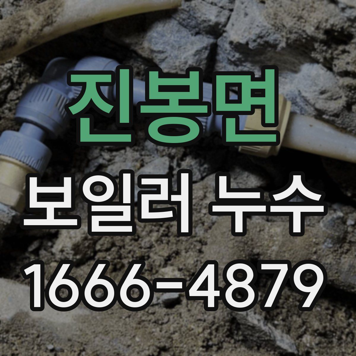 진봉면 보일러 누수