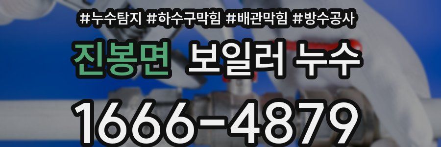 진봉면 보일러 누수