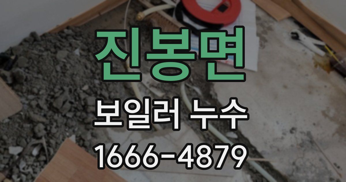 진봉면 보일러 누수