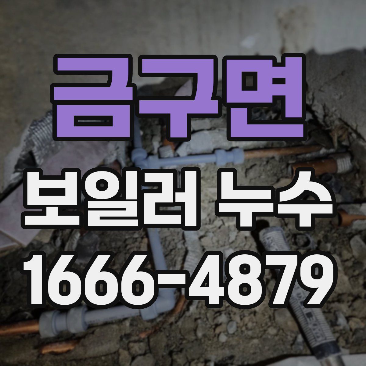 금구면 보일러 누수