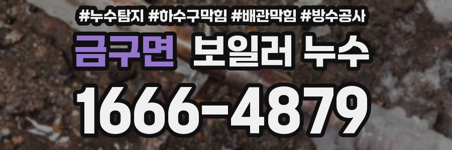 금구면 보일러 누수