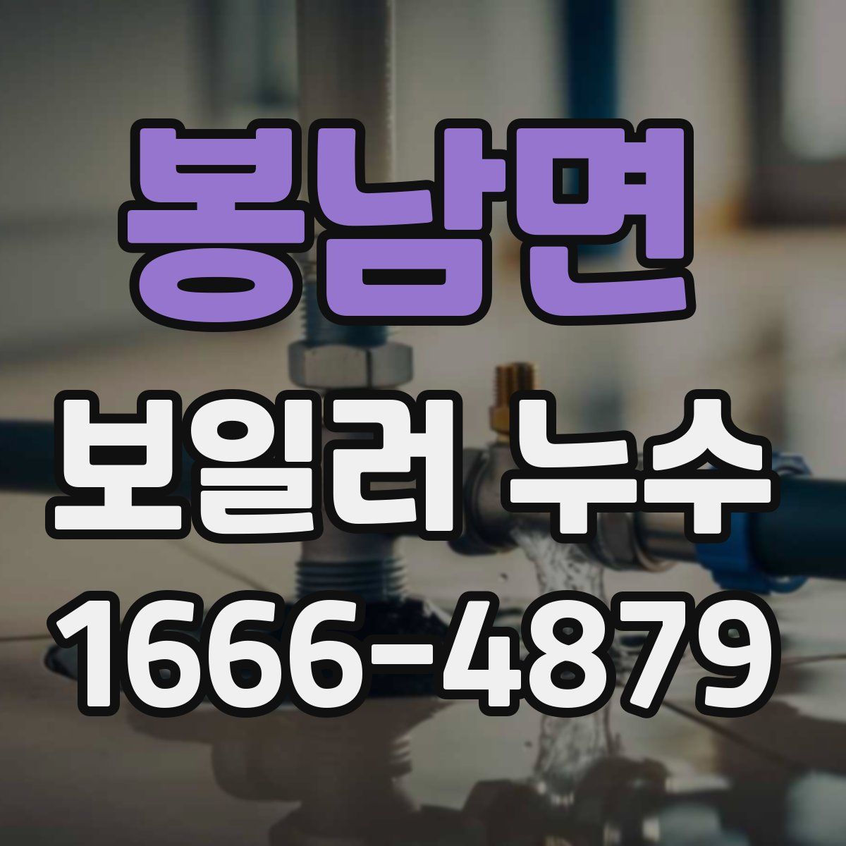 봉남면 보일러 누수