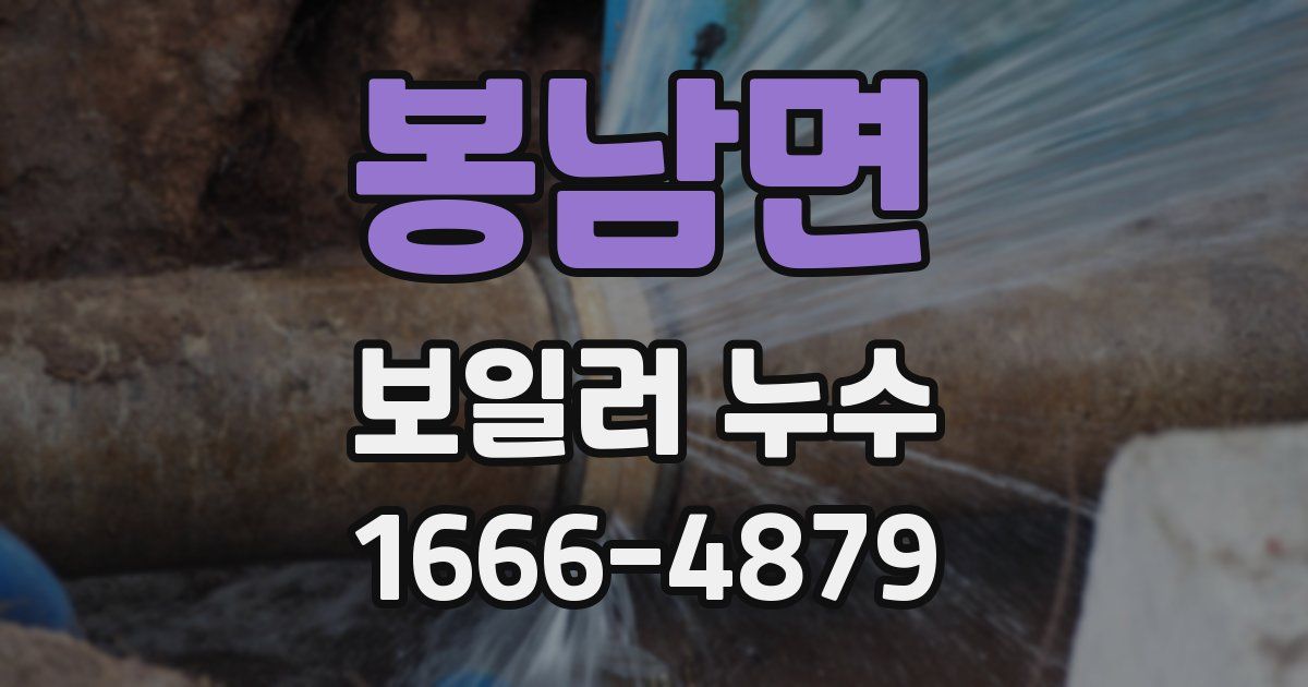 봉남면 보일러 누수