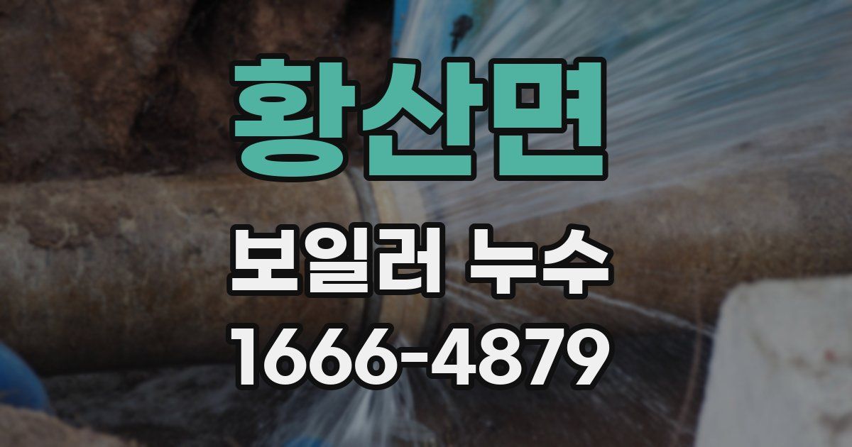 황산면 보일러 누수