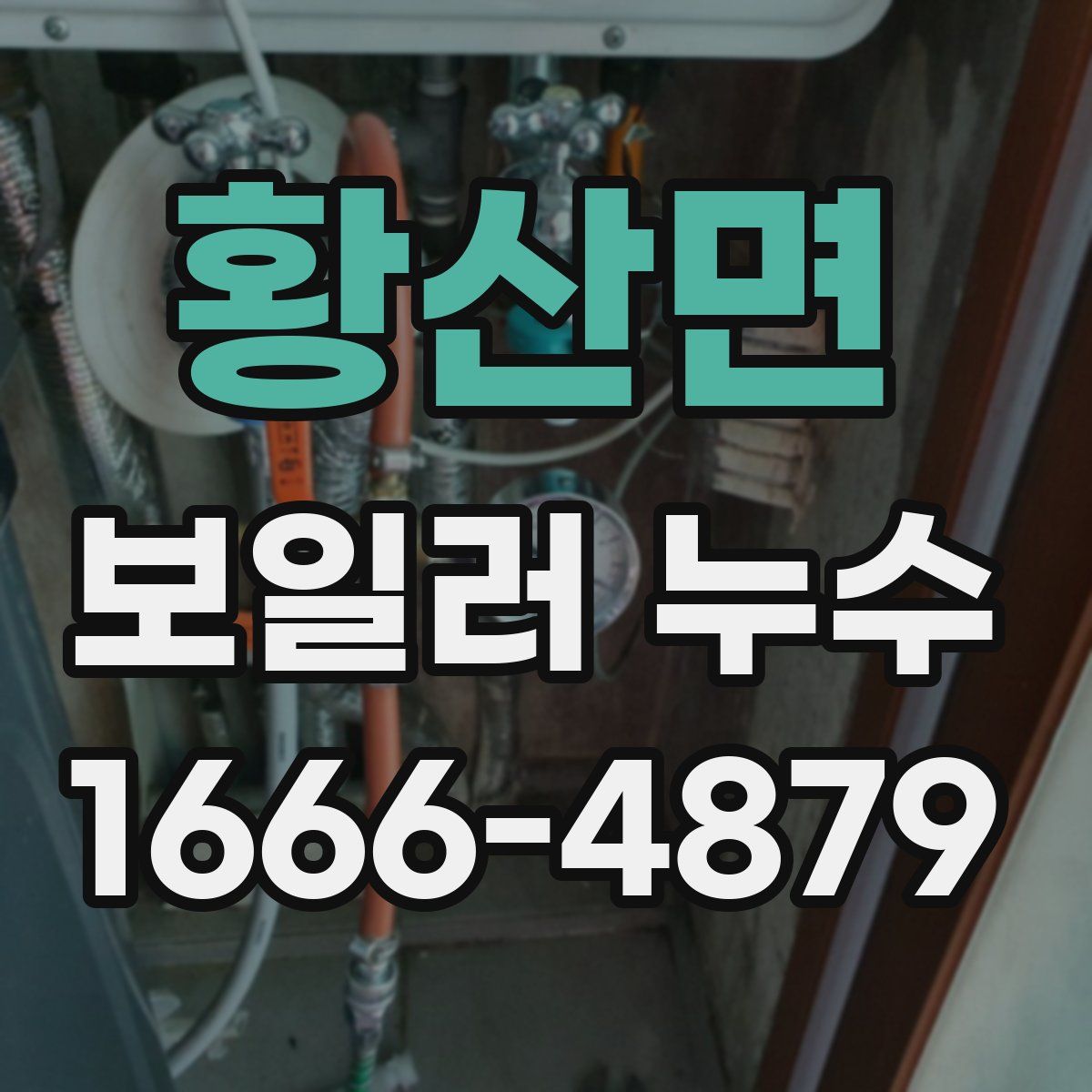 황산면 보일러 누수