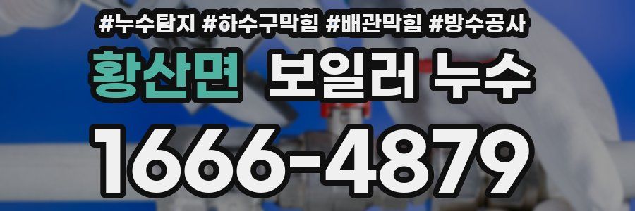 황산면 보일러 누수