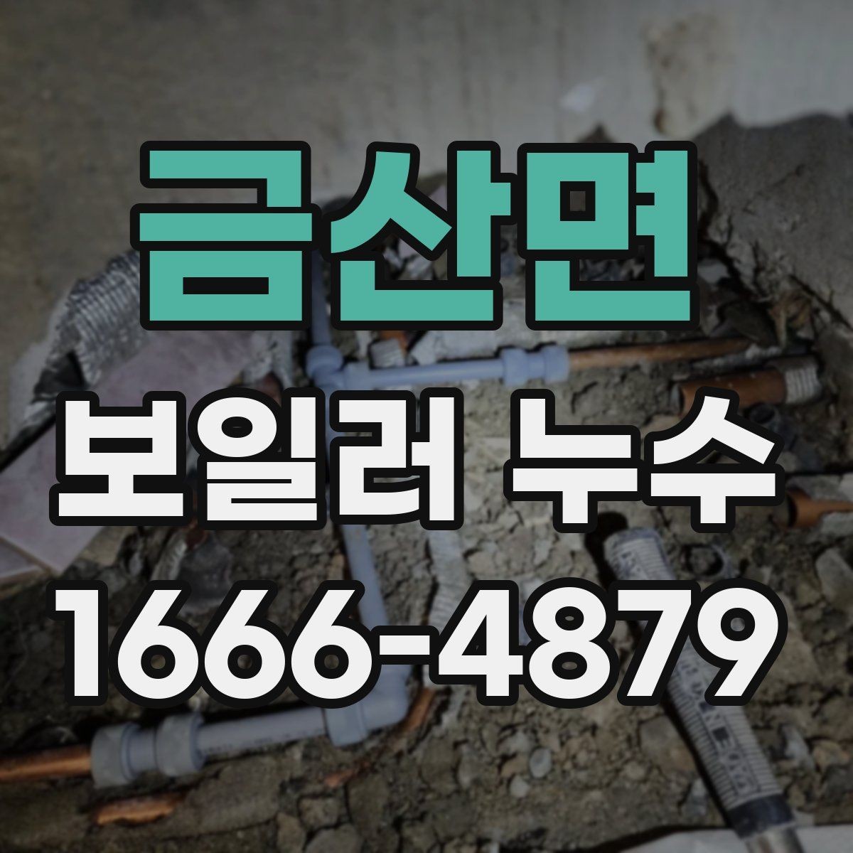 금산면 보일러 누수 발생 위치별 확인 방법