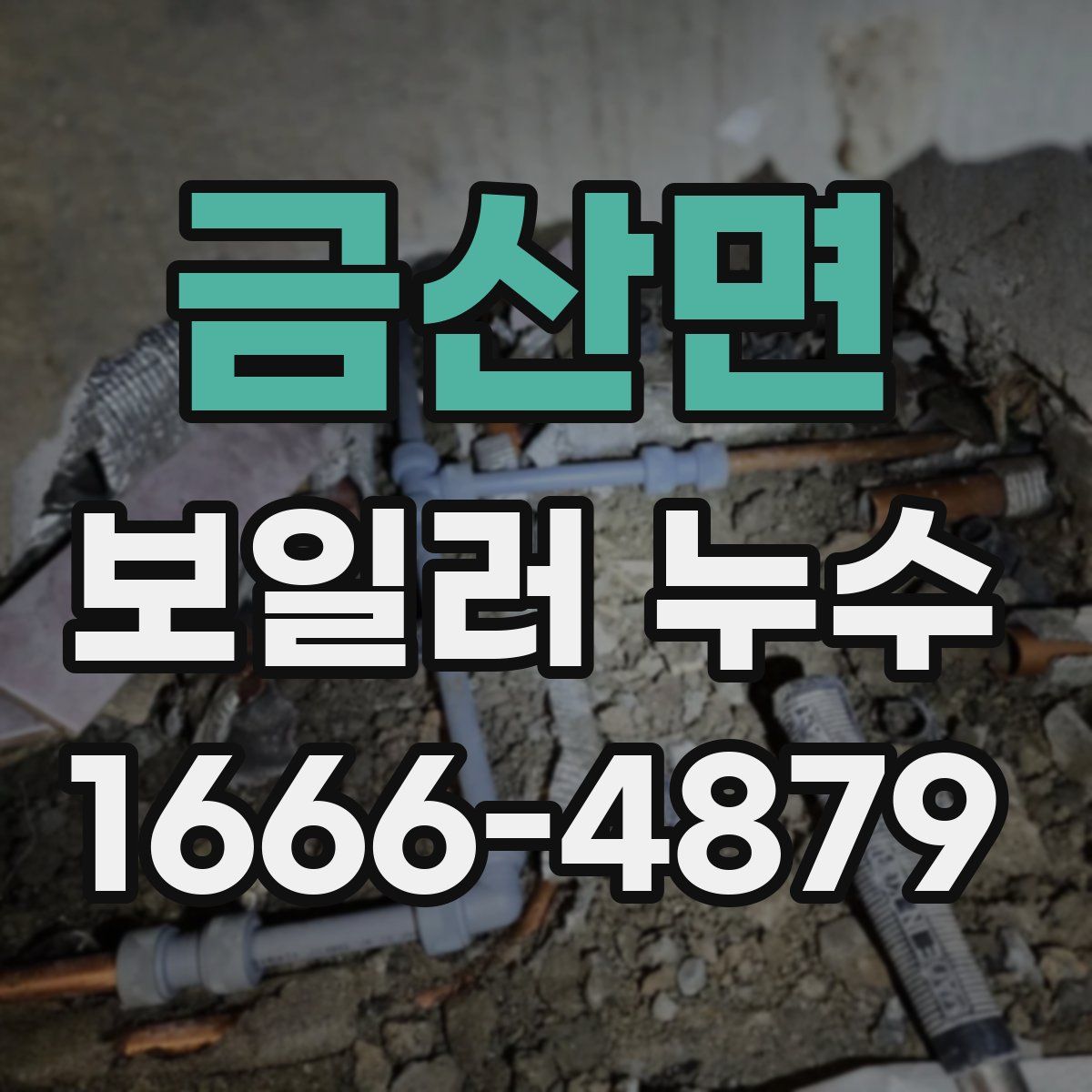 금산면 보일러 누수