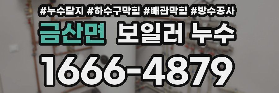금산면 보일러 누수